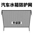 汽车SUV梯形水箱防护网防柳絮网防杨絮网挡杨棉防虫网通用网防蚊