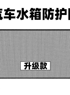汽车SUV梯形水箱防护网防柳絮网防杨絮网挡杨棉防虫网通用网防蚊