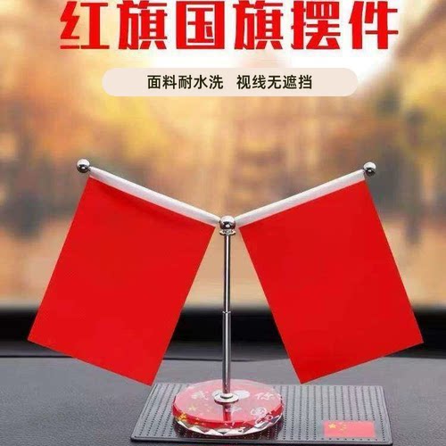 五星红旗摆件汽车内饰桌面装饰
