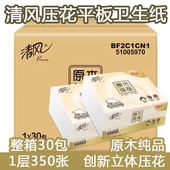 清风卫生纸原木纯品350张厕纸30包压花厕所平板实惠装 家用整箱发