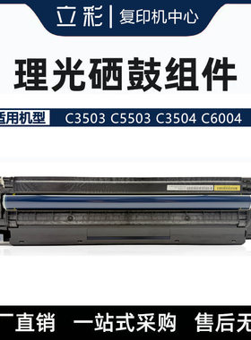 理光MPC3503套鼓组件C5503 C6004 3554 6054 6055硒鼓 原装拆机