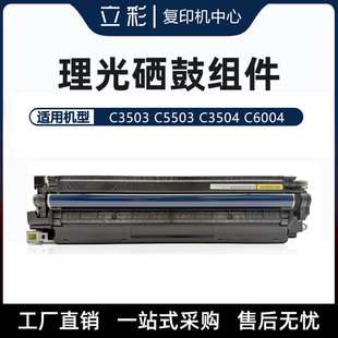 理光MPC3503套鼓组件C5503 C6004 3554 6054 6055硒鼓 原装拆机