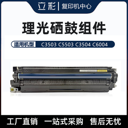 理光MPC3503套鼓组件C5503 C6004 3554 6054 6055硒鼓 原装拆机