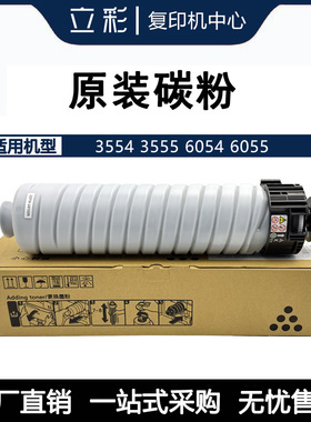 理光MP3554 3555 5054 6054 6055 黑白复印机原装碳粉 墨粉粉盒