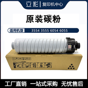 理光MP3554 3555 5054 6054 6055 黑白复印机原装碳粉 墨粉粉盒