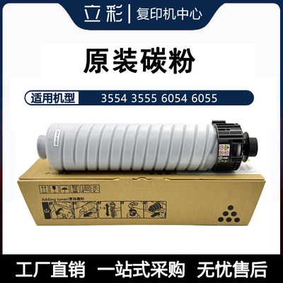理光MP3554 3555 5054 6054 6055 黑白复印机原装碳粉 墨粉粉盒
