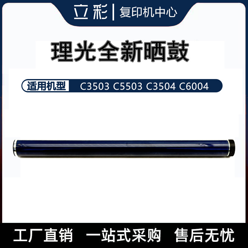 理光3503原装鼓芯5503 3504 6004 3555 3554 6054 6055感光鼓全新