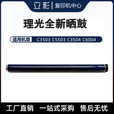理光3503原装鼓芯5503 3504 6004 3555 3554 6054 6055感光鼓全新