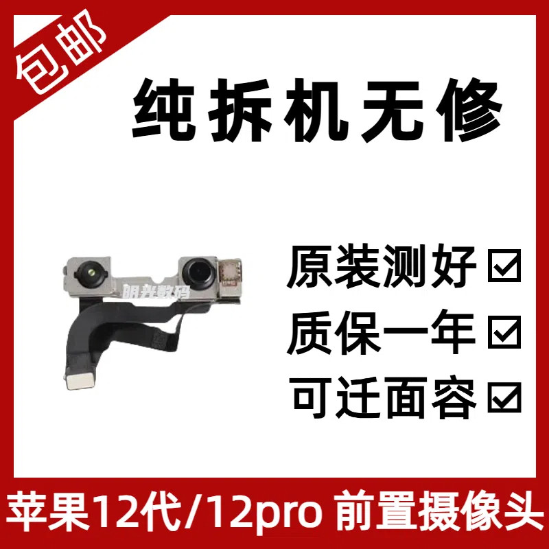 适用苹果iphone12pro前置摄像头原装12mini小相头12代面容排线max