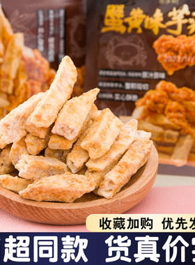 百年树蟹黄味芋头条蔬果干