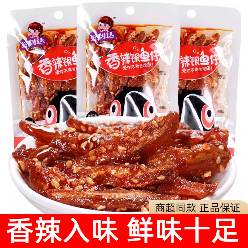 好利达香辣银鱼仔小鱼干辣鱼海鲜即食宿舍休闲小零食散称独立包装