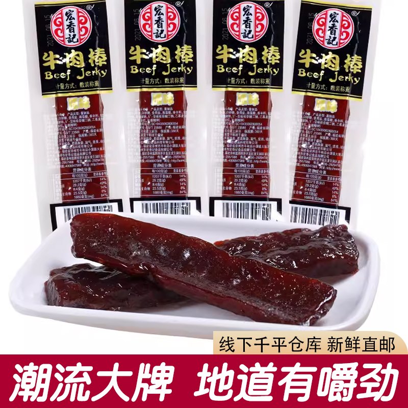 宏香记牛肉棒长条状牛肉条牛肉干独立小包装肉类零食小吃散称