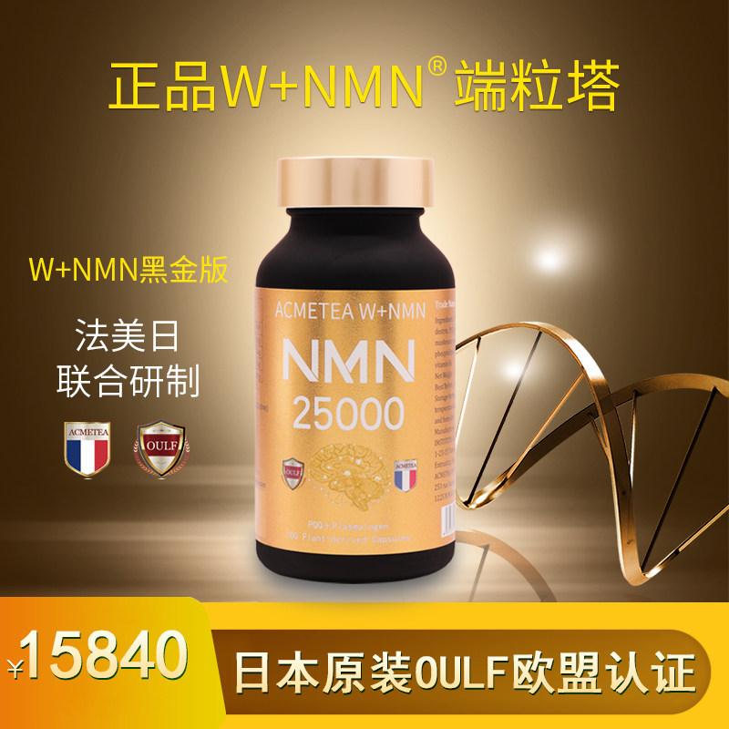 日本原装正品w nmn25000黑金版acmetea端粒塔oulf新代正品香港发