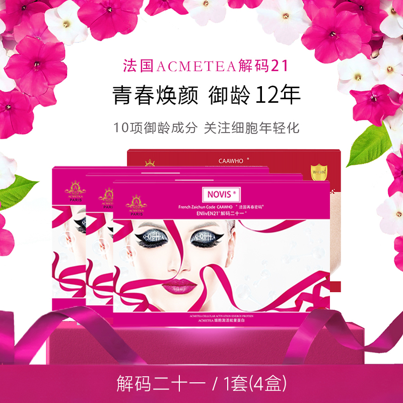 ENlivEN21解码二十一新类人三太抗养护衰老细胞营养NOVIS再春密码