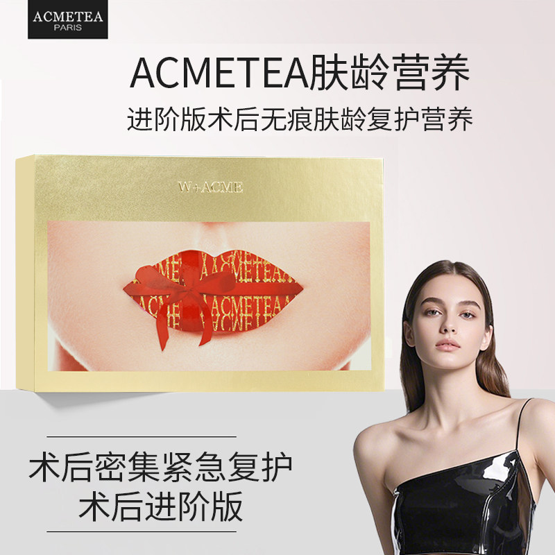 ACMETEA W+ACME肤龄无痕营养进阶版术后紧急密集修护医微美后专用