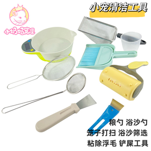 笼子打扫水壶浴沙清洁工具小扫把水壶刷筛网漏勺铲刀刮刀除毛滚筒