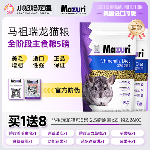 【防伪码版】MAZURI马祖瑞龙猫粮