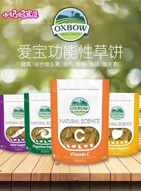 美国OXBOW爱宝草饼功能性磨牙饼干健胃维C美毛健骨泌尿龙猫豚鼠兔