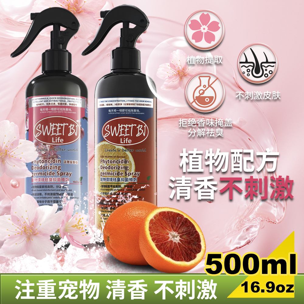 碧甜植物抑菌除臭喷雾人宠均可用