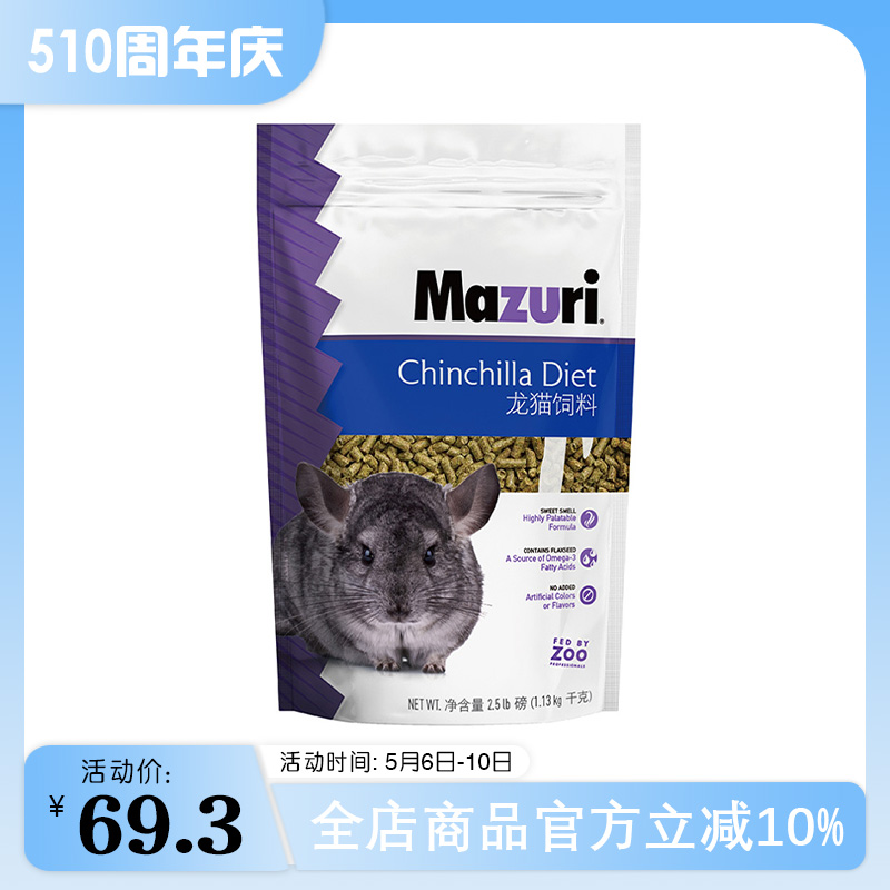 包邮 Mazuri 美国进口马祖瑞龙猫粮 进口原装2.5磅 25年11月 自用