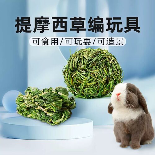 提摩西草球提草圈草麻花健康磨牙