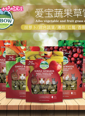 美国OXBOW爱宝蔬果草饼多种口味龙猫 豚鼠 兔子 仓鼠磨牙零食饼干