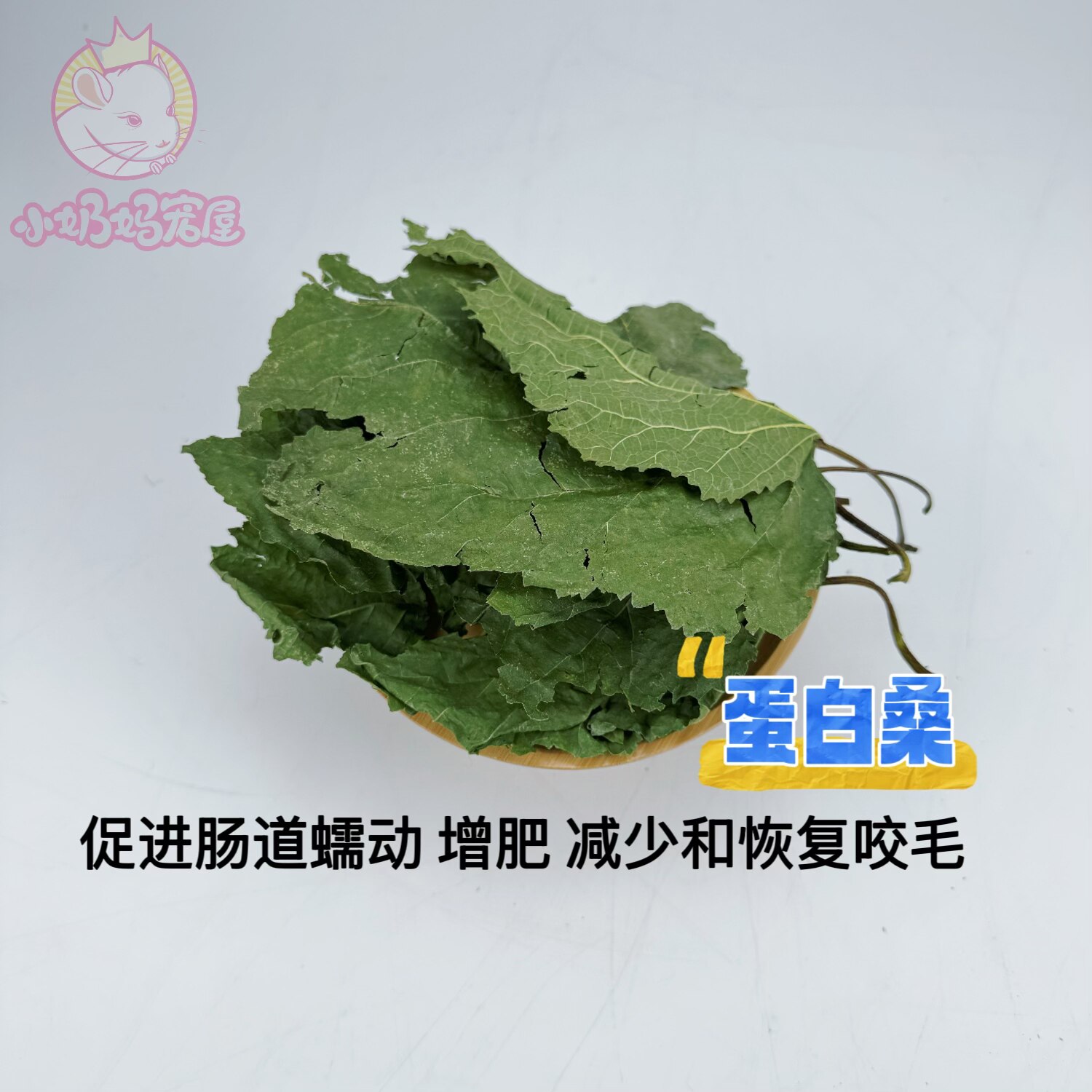 包邮 赫尔达烘干蛋白桑叶龙猫兔子豚鼠增肥磨牙减少和恢复咬毛