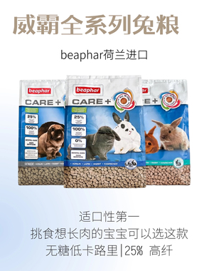 荷兰Beaphar威霸兔粮兔饲料全系列成兔幼兔老兔美毛护肤健齿营养