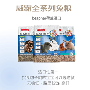 荷兰Beaphar威霸兔粮兔饲料全系列成兔幼兔老兔美毛护肤健齿营养