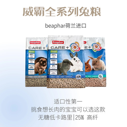 Beaphar威霸兔粮饲料全系列营养