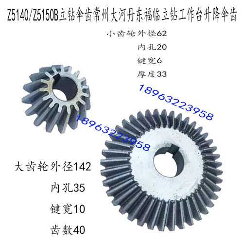 大河丹东滕州福临Z5125A Z5140A Z5150A立钻配件升降工作台伞齿轮