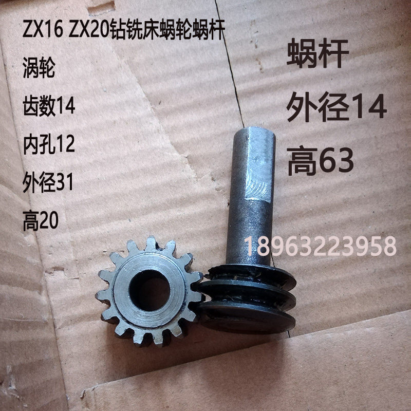 滕州钻铣床 zx16 zx20 小型台钻立柱升降涡轮蜗杆 钻铣床通用配件