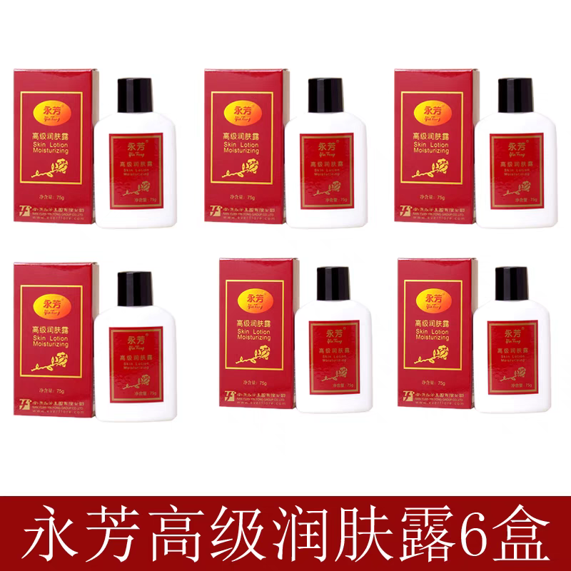 老国货永芳高级润肤露保湿滋润润肤乳液补水保湿滋润清爽留香