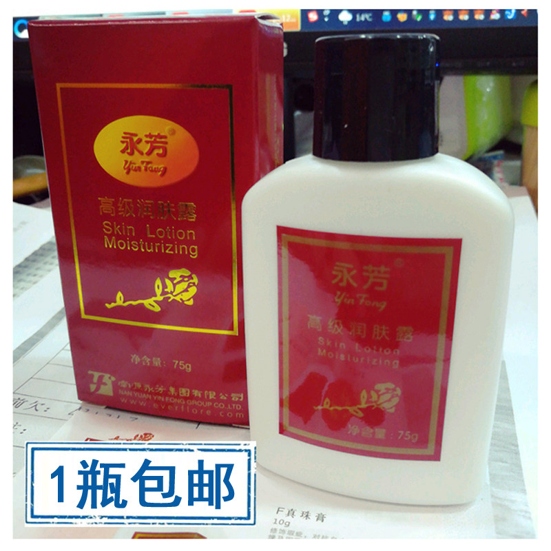 永芳 老国货经典 永芳高级润肤露75g 滋润 补水保湿持久 润肤乳液