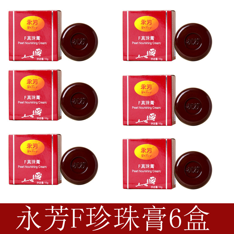 6盒装永芳F真珍珠膏珍珠膏面霜 高级美容霜润肤露老三宝国货护肤