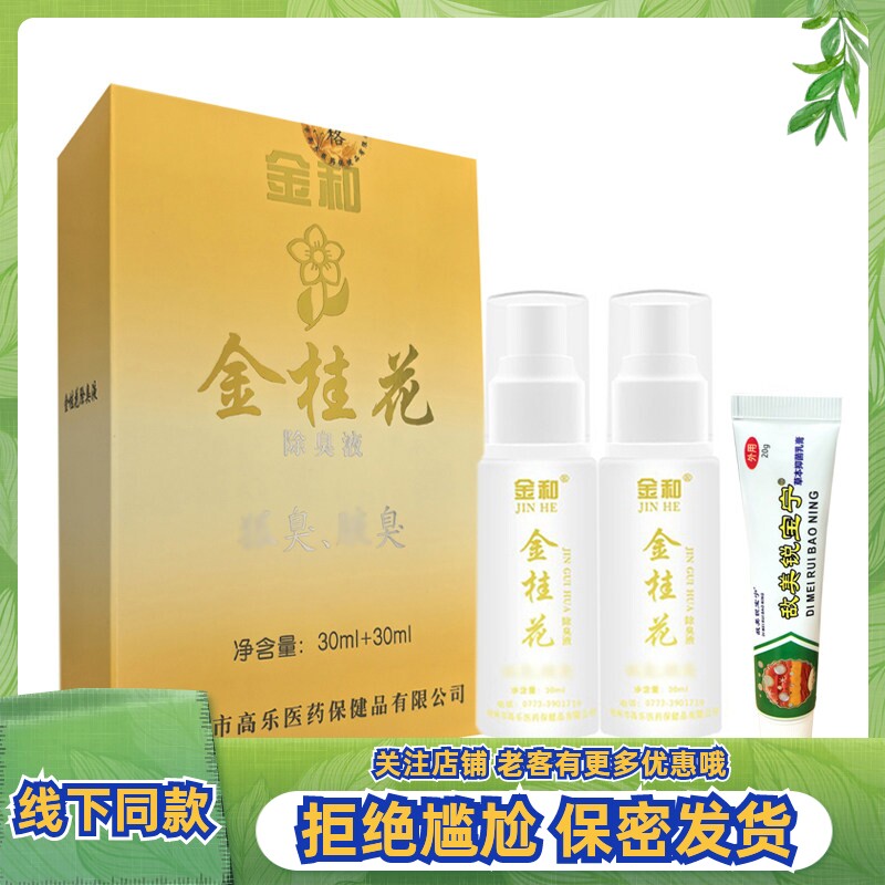 金和金桂花除臭液套装腋下去味水