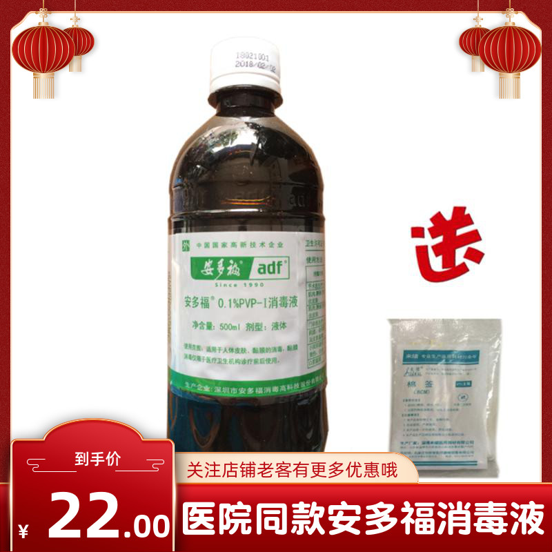 消毒专用品皮肤碘伏液安多福0.1%PVP-I消毒液500ml正品包邮在类目 洗护清洁剂/卫生巾/纸/香薰, 家庭环境清洁剂, 消毒液中 - 来自Buy2taobao.com提供专业的淘宝代购服务