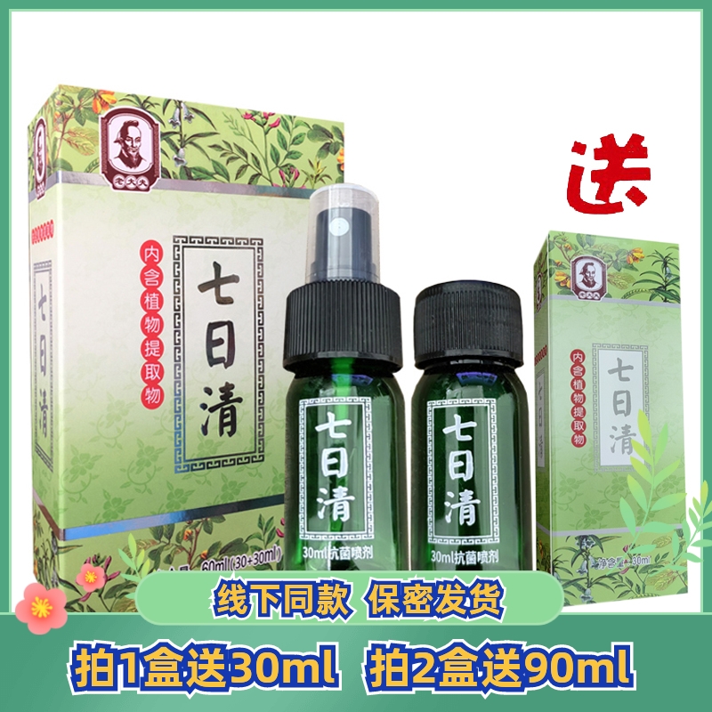 七日清老大夫成人去味香抑菌喷剂