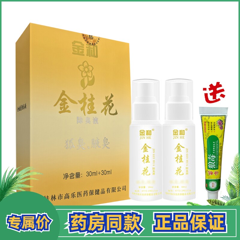 金和金桂花除臭液套装腋下去味水