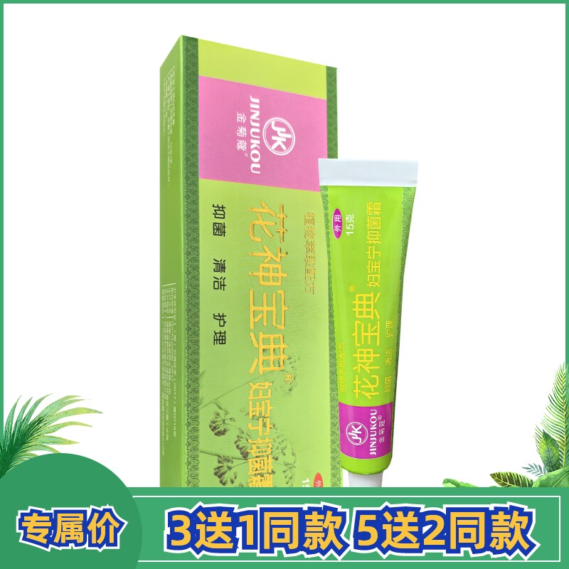 3送1同款金菊蔻花神宝典妇宝宁抑菌霜清洁护阴膏女性外用软膏