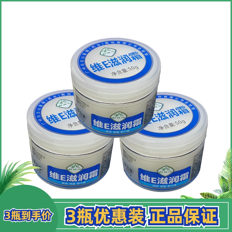 白云山维E滋润霜防干燥保湿手足