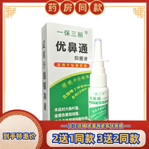 一保三丽优鼻通抑菌液成人喷雾剂