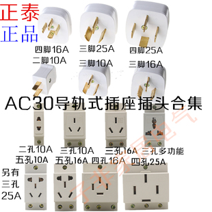 正泰五孔二三脚四脚插头AC30导轨式模数化插座10A16A25A三相四线