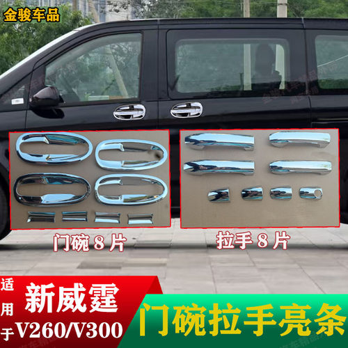 16-25款新威霆外拉手V300门碗防刮Vito116改装车身V260门把手亮条