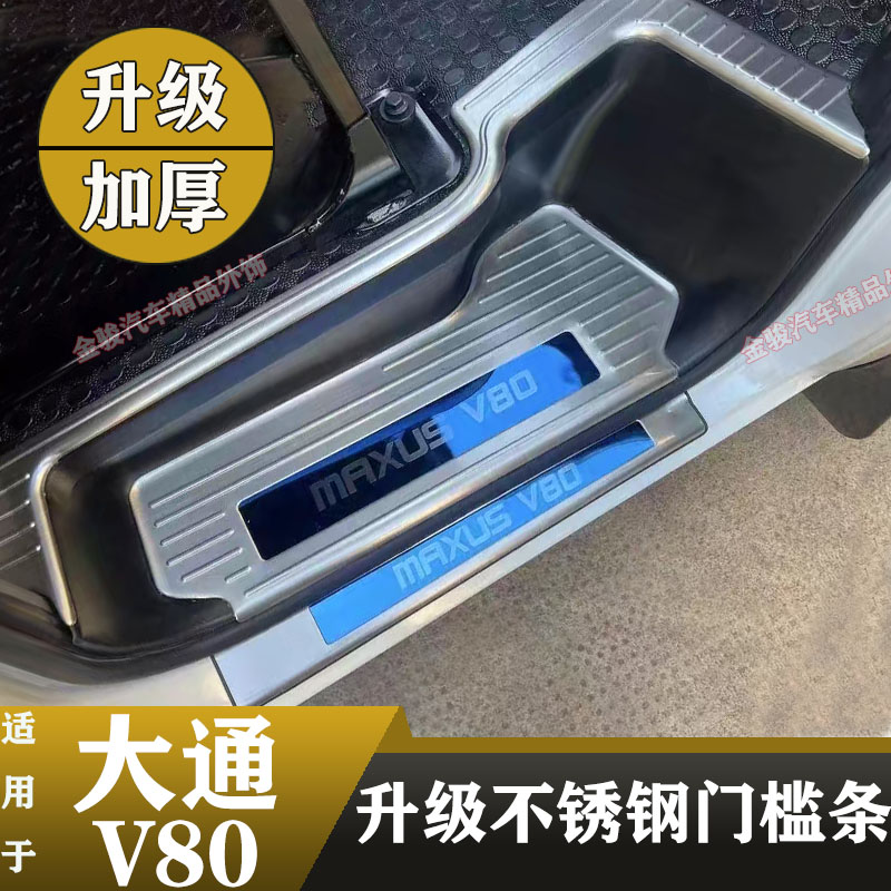 大通V80改装门槛条迎宾脚踏板上汽大通V80房车专用装饰内饰配件