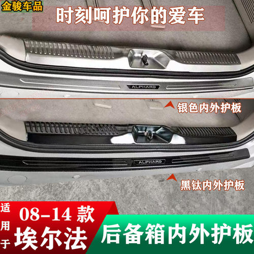 适用于埃尔法ALPHARD/VELLFIRE 20系后护板后尾箱不锈钢踏板备箱