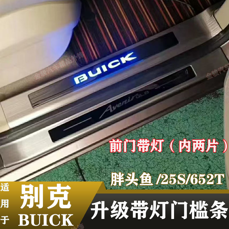 别克GL8ES 28T 25S胖头鱼 652T 653T迎宾踏板 不锈钢主副驾门槛条
