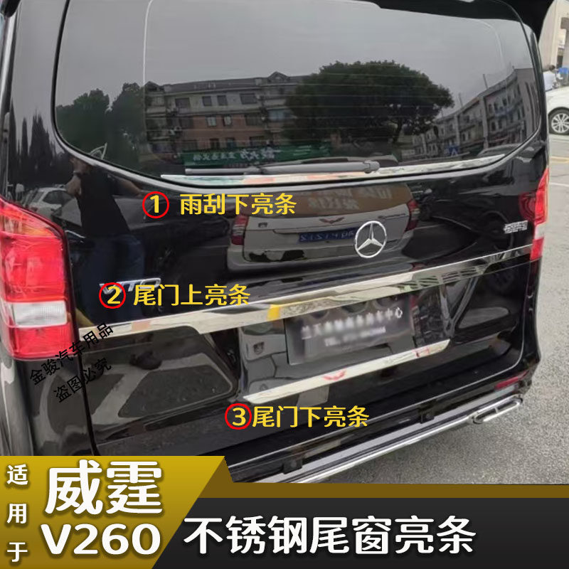 适用于16-18款奔驰新威霆后饰条vito尾门亮条改装内外后备箱护板