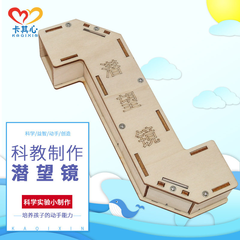 自制潜望镜 diy制作 科学实验 镜面反射实验 科技小制作小发明