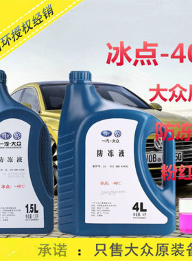 一汽大众防冻液原厂红色G12宝来捷达高尔夫迈腾速腾ea211冷却液